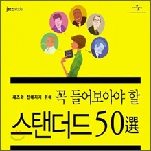 재즈와 친해지기 위해 꼭 들어보아야 할 스탠더드 재즈 50선