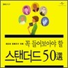 재즈와 친해지기 위해 꼭 들어보아야 할 스탠더드 재즈 50선