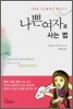 나쁜 여자로 사는 법
