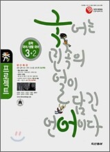 수 프로젝트 중학 국어 · 생활국어 3-2 (2007년)