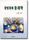 경영경제 통계학