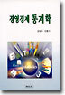 경영경제 통계학