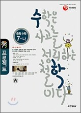 수 프로젝트 중학 수학 7-나 (2007년)