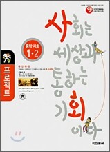 수 프로젝트 중학 사회 1-2 (2007년)