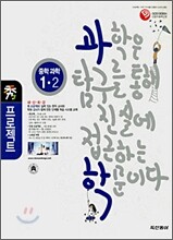 수 프로젝트 중학 과학 1-2 (2007년)