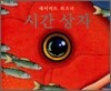 시간 상자