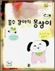 꼼수 강아지 몽상이