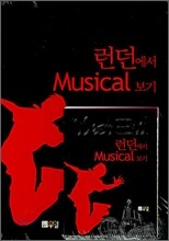 런던에서 Musical 보기