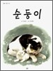 순둥이