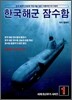 한국해군 잠수함