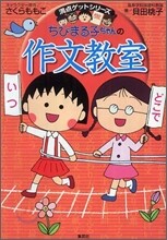 ちびまる子ちゃんの作文敎室