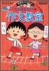 ちびまる子ちゃんの作文敎室