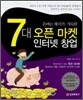 돈버는 재미가 가득한 7대 오픈 마켓 인터넷 창업
