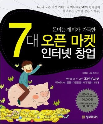 돈버는 재미가 가득한 7대 오픈 마켓 인터넷 창업