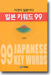 일본 키워드 99