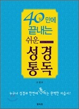 40일 만에 끝내는 쉬운 성경통독