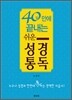 40일 만에 끝내는 쉬운 성경통독
