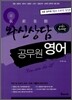 와신상담 공무원 영어 [어휘독해편]