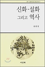 신화·설화 그리고 역사