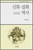 신화·설화 그리고 역사