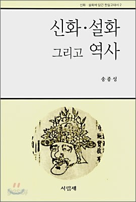 신화&#183;설화 그리고 역사