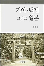 가야·백제 그리고 일본