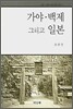 가야·백제 그리고 일본