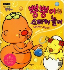 뿡뿡이의 스티커 놀이