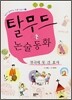탈무드 논술동화