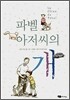 파벨 아저씨의 개