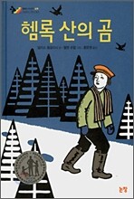 헴록 산의 곰