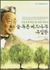늘푸른 버드나무 유일한