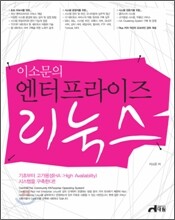 이소문의 엔터프라이즈 리눅스