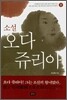 소설 오다 쥬리아 하