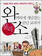 완벽하게 개념잡는 소문난 교과서 물리