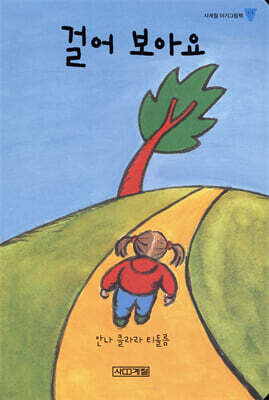 걸어 보아요