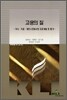 고용의 질 : 거시·기업·개인수준에서의 지표개발 및 평가