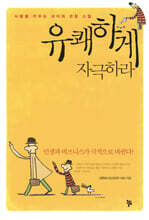 유쾌하게 자극하라