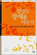 당신은 장애를 아는가