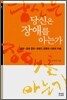 당신은 장애를 아는가
