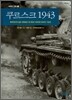 쿠르스크 1943