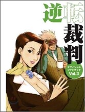 逆轉裁判 オフィシャルファンブック Vol.3