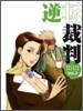 逆轉裁判 オフィシャルファンブック Vol.3
