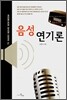 음성 연기론