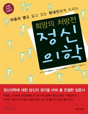 희망의 처방전 정신의학