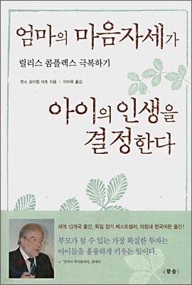 엄마의 마음자세가 아이의 인생을 결정한다