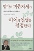 엄마의 마음자세가 아이의 인생을 결정한다