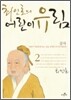 최인호의 어린이 유림 2