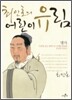 최인호의 어린이 유림 4