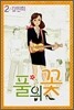 풀의 꽃 2